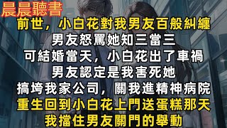 前世，小白花對我男友百般糾纏，男友怒罵她知三當三。卻在小白花死後，男友認定是我害死她，搞垮我家公司，關我進精神病院虐待。重生回到小白花上門送蛋糕那天，我擋住男友關門的舉動