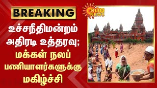 BREAKING :100 days work | உச்சநீதிமன்றம் அதிரடி உத்தரவு | மக்கள் நலப் பணியாளர்களுக்கு மகிழ்ச்சி