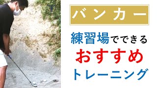 【簡単にだせるバンカーショット練習】砂の上ではなく、練習場でできるバンカー練習を紹介します。これであなたもバンカー名人。つばさゴルフでは、誰にでも実践できる練習動画をアップしていきます！！