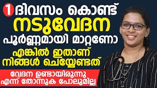 വെറും ഒരു ദിവസം കൊണ്ട് നടുവേദന പൂർണ്ണമായി മാറ്റാം |naduvedana maran |Dr Nisha