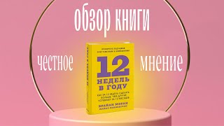 12 недель в году – гениальный метод или билет в выгорание?