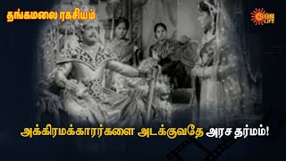 தவறு செய்பவர்களை மன்னிப்பதே மனித மாண்பு! | #Sivaji #MNNambiar | Sun Life