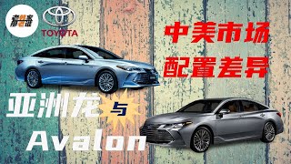 Toyota Avalon对比一汽丰田亚洲龙 跟老韩一起看看 分别在中美市场花最少钱买入门车型 配置有何区别 谁厚道 谁鸡贼