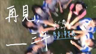 我在15歲的尾端寫了一首畢業歌! CC喬2024原創畢業歌 | 再見, ____三年