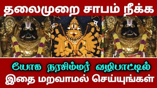 தலைமுறை சாபம் நீக்க ! யோக நரசிம்மர் வழிபாட்டில் ! இதை மறவாமல் செய்யுங்கள் !