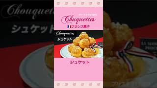 #Shorts 🇫🇷 シュケット                Chouquettes