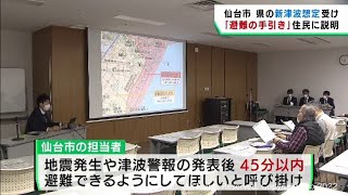 宮城県の新たな津波浸水想定を受けた避難について仙台市が住民説明会