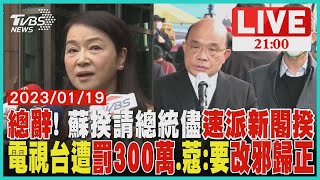 蘇貞昌:將率內閣總辭請總統儘速派新閣揆電視台遭重罰300萬.周玉蔻:我要改邪歸正