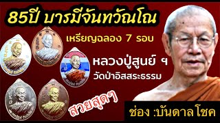 ส่องเหรียญฉลอง 7 รอบ หลวงปู่สูนย์ฯ สุดแห่งความเหมือน...