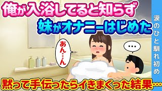 【2ch 馴れ初め】俺が入浴しているとは知らず妹がオ◯ニー始めた→黙って手伝ったら◯きまくった結果…【ゆっくり解説】