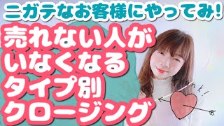 【サロンカウンセリング】苦手なお客様にやってみて！「売れない人がいなくなるタイプ別クロージング」 | 幸せサロン育成チャンネル》#411 #美容室 #ネイル #エステ #アイラッシュ #リピート