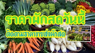 ราคาผักสดวันนี้ 16ตุลาคม64 :ติดตามราคาขายส่งผักสดทุกวันที่นี่