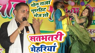 Golu Raja Stage Show - सतभतरी मेहरिया | गोलू राजा का सुपरहिट स्टेज शो | New Golu Raja Live Show 2023