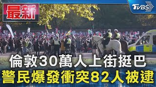 倫敦30萬人上街挺巴 警民爆發衝突82人被逮｜TVBS新聞 @TVBSNEWS01