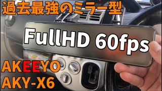 フルHDドライブレコーダー「AKEEYO AKY-X6」をレビューしてみた【すみす】