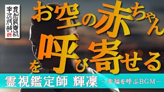 【霊視鑑定師 輝凜】超子宝懐妊祈願PARTⅢ／お空の赤ちゃんを引き寄せる不妊改善ＢＧＭ／母と子を結ぶ魂の緒を強く輝かせ赤ちゃんを迎える神秘の波動エネルギー