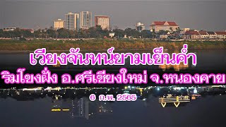 เวียงจันทน์ยามเย็นค่ำ ริมโขงฝั่ง อ. ศรีเชียงใหม่ จ. หนองคาย 6ก.พ.2565