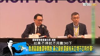 香港區議會選舉開跑 黃之鋒參選資格未定埋不定時炸彈？ 少康戰情室 20191025