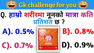 हाम्रो शरीरमा नूनको मात्रा कति प्रतिशत  छ  ? ||Gk quize||Gk question and answer||