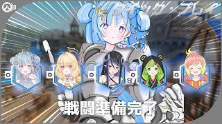 ☾ ໋〖 Overwatch2 〗あまりにもうるさすぎる箱フルパ #ななしOW部〖 天羽衣・日向ましゅ・飛良ひかり・日ノ隈らん・蛇宵ティア┊ななしいんく 〗