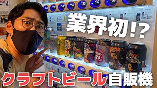 【高円寺】業界初!?クラフトビールの自動販売機！楽しい買い方ができる、ビール界隈で話題のショップ【DRiNK UP!!Craft Beer Shop＠東京】