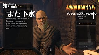 ＃第六話　『また下水』ダンジョン探索アクションRPG『Monomyth』早期アクセスゲーム　　#冒険王パパヂャ