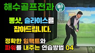 정확한 임팩트와 파워를 내주는 연습방법 04 - 뽕샷, 슬라이스를 잡아드립니다.