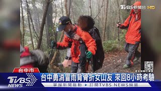 台中勇消冒雨背骨折女山友 來回8小時考驗｜TVBS新聞