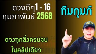 ทีมกุมภ์ | ดวงดีๆ 1 - 16 กุมภาฯ | ดวงทุกสิ่งครบจบ ในคลิปเดียว✌️ by ณัฐ นรรัตน์