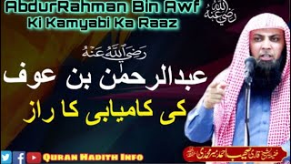 AbdurRahman Bin Awf  ؓ  Ki Kamyabi Ka Raaz || By Qari Sohaib Ahmed Meer Muhammadi