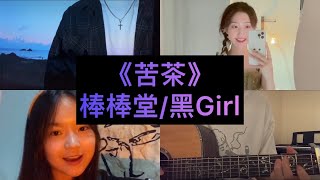 【抖音翻唱合集】《苦茶》原唱:棒棒堂/黑Girl『不用等你開口先說我愛你 在那之前想對你說我願意』