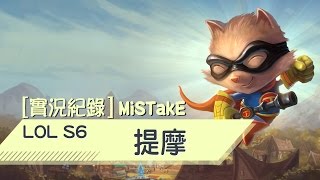 【MiSTakE】提摩 Teemo [2] 天選之人上場，大家都知道先殺掉提摩 2016/7/20