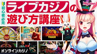 【オンラインカジノ解説】入門編・ライブカジノ遊び方講座！🐰💕【ミスティーノ】