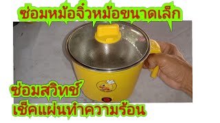 ซ่อมหม้อจิ๋ว เช็คแผ่นทำความร้อนซ่อมสวิทช์ใหม่