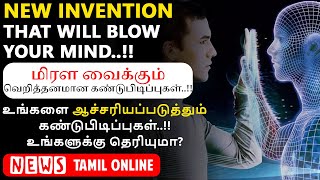 உலகையே மாற்றபோகும் கண்டுபிடிப்புகள்| இனி நம்ம Future இதுதான்,| NewInvention That Will Blow Your Mind