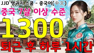 중국어 공부 성공하는 방법 | 1201~1300문장 반복 영상 | 왕 초보 기초 중국어 회화 | 이것만 죽어라 외우세요 | JJD 中文 韩国语