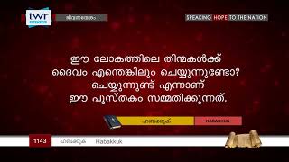 #TTB ഹബക്കൂൿ  മുഖവുര (1143) Habakkuk - Malayalam Bible Study