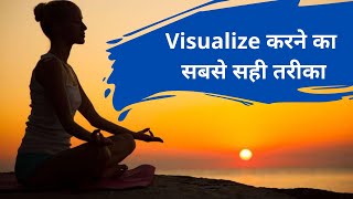 सही तरीके से Visualize कैसे करें  | Law Of Attraction In Hindi