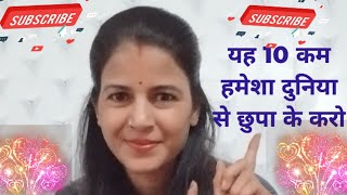 यह 10 कम हमेशा दुनिया से छुपा के करो