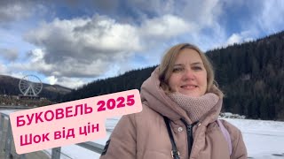 Буковель 2025. Шок від цін