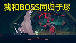 我和BOSS打了个同归于尽你敢信？！steam试玩节《九日》boss体验战