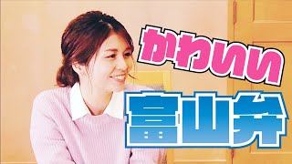 【検証】富山弁は本当に可愛いのか？女性タレントで判断してみた【方言女子】