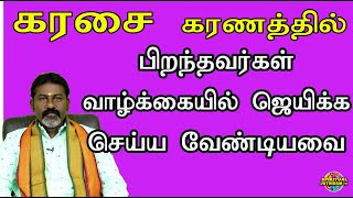 பவ கரணத்தில் பிறந்தவர்கள்  வாழ்க்கையில் ஜெயிக்க செய்ய வேண்டியவை | Spiritual jothidam tv!