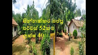 සින්නක්කර ඔප්පු පර්චස් 52කම  ලක්ෂ 40ක්