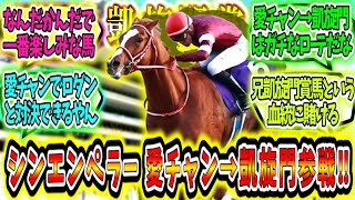 『ダービー3着シンエンペラー、凱旋門参戦決定‼』に対するみんなの反応【競馬の反応集】