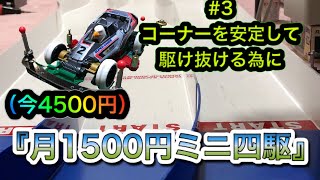 【ミニ四駆　初心者】月1500円ミニ四駆改造企画を私もやってみた【＃3  コーナーを安定して駆け抜ける為に】【今4500円】