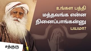 உங்கள பத்தி மத்தவங்க என்ன நினைப்பாங்கன்னு பயமா? | Overcome The Fear of Being Judged | Sadhguru Tamil