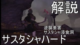 【FFXIV：新生エオルゼア】要点解説！逆襲要害サスタシャ浸食洞