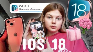 ~iOS 18~оформление телефона + фишки / новинки. iOS 1.1