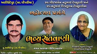 🔴 Live સ્વ.ગીરજાબેન તેમજ નટુભાઈ દેવમુરારી ના ભદ્રોત્સવ નિમિતે સંતવાણી ll શૈલેષ મહારાજ -2025